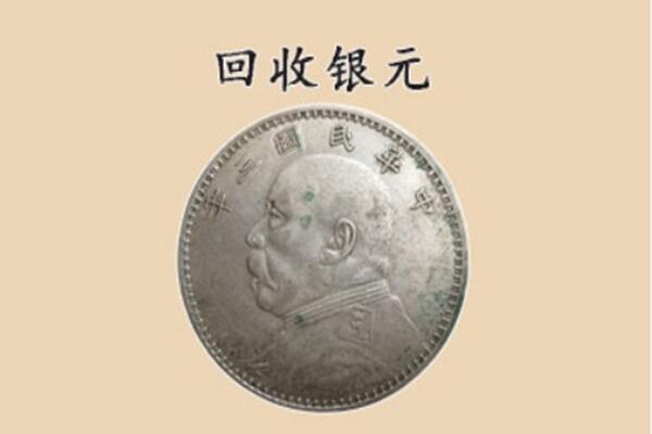 东莞大朗镇上门回收银元价格